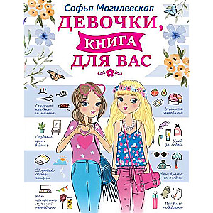 Девочки, книга для вас