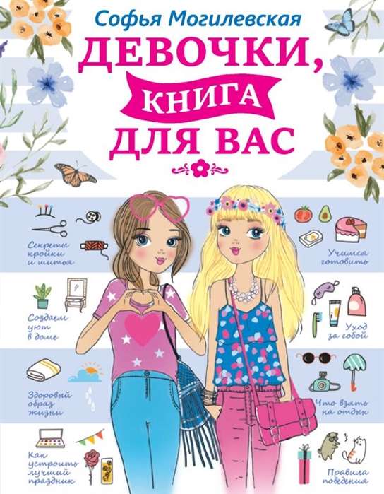 Девочки, книга для вас