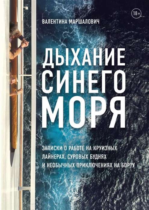 Дыхание синего моря. Записки о работе на круизных лайнерах, суровых буднях и необычных приключениях на борту