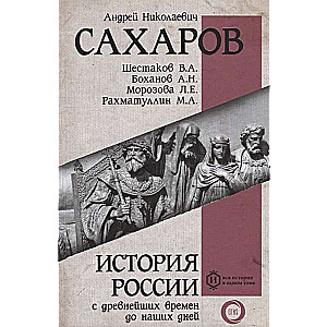 История России с древнейших времен до наших дней