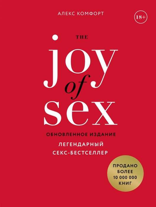 The JOY of SEX. Легендарный секс-бестселлер 