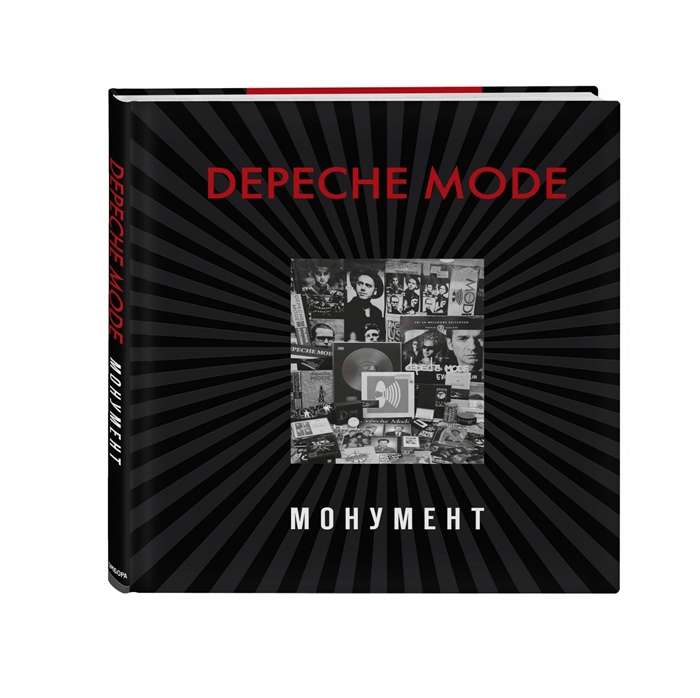 Depeche Mode. Монумент 