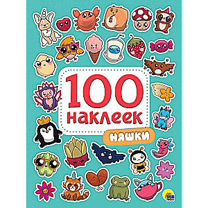 100 наклеек. Няшки