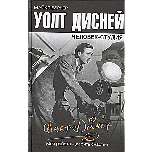 Уолт Дисней: человек-студия