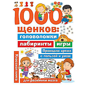 1000 щенков: головоломки, лабиринты, игры