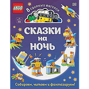 LEGO Сказки на ночь (+ набор LEGO из 70 элементов)