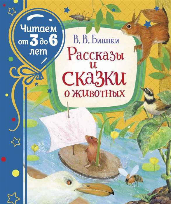 Рассказы и сказки о животных 