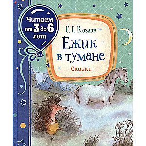 Ежик в тумане