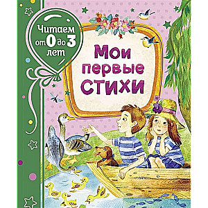 Мои первые стихи 