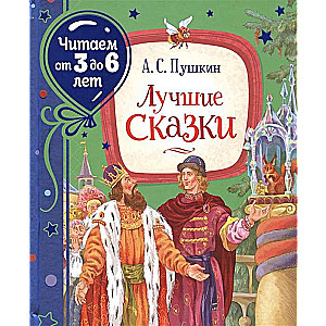 Лучшие сказки