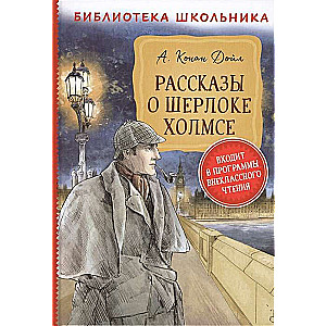 Рассказы о Шерлоке Холмсе 