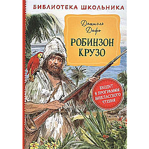 Робинзон Крузо 