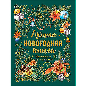 Лучшая новогодняя книга. Рассказы и сказки