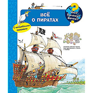 Что? Почему? Зачем? Всё о пиратах (с волшебными окошками)