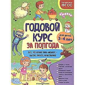 Годовой курс за полгода: для детей 3-4 лет