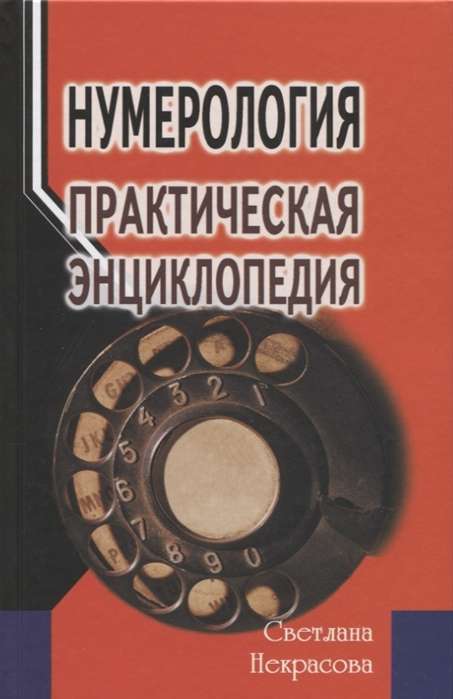 Нумерология. Практическая энциклопедия. 5-е издание