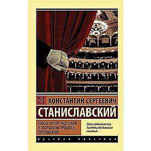 Работа актера над собой в творческом процессе переживания