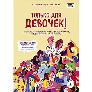 Только для девочек! Период взросления: изменения фигуры, перепады настроения, новые желания и как это все пережить