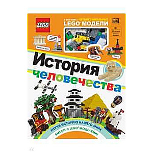 LEGO История человечества (+ набор LEGO из 60 элементов)