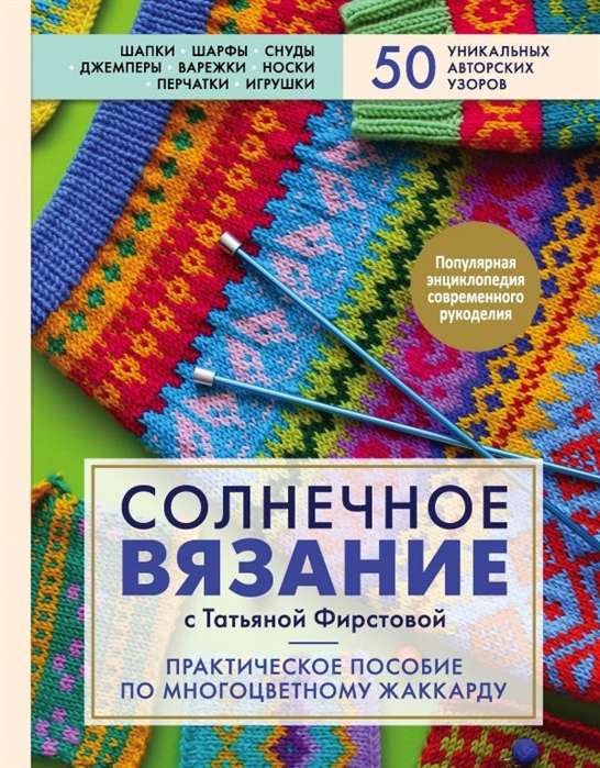 Солнечное вязание с Татьяной Фирстовой. Практическое пособие по многоцветному жаккарду