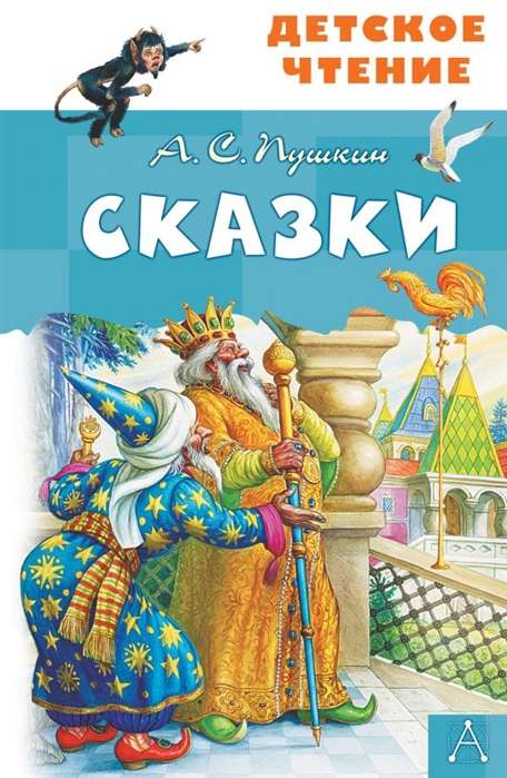 Сказки. А.С.Пушкин