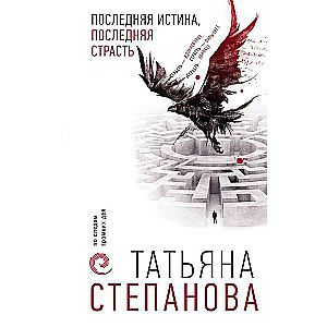 Последняя истина, последняя страсть