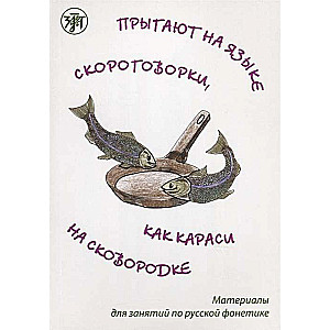 Прыгают на языке скороговорки, как караси на сковородке: материалы для занятий по русской фонетике