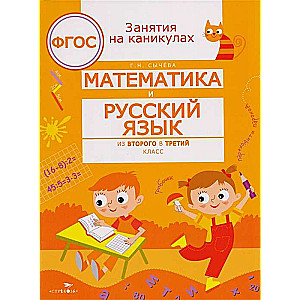 Математика и русский язык из 2 в 3 кл