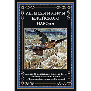 Легенды и мифы еврейского народа. Иллюстрации Тиссо