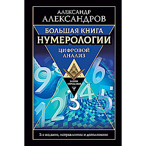 Большая книга нумерологии. Цифровой анализ. 2-е издание, исправленное и дополненное