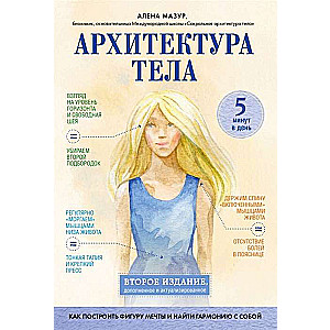 Архитектура тела. Как построить фигуру мечты и найти гармонию с собой