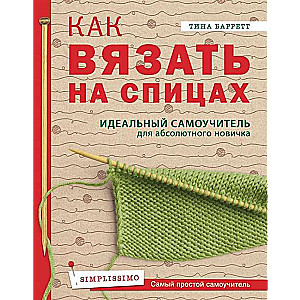 Как вязать на спицах. Идеальный самоучитель для абсолютного новичка