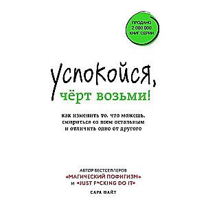 Успокойся, чёрт возьми! Как изменить то, что можешь, смириться со всем остальным и отличить одно от другого