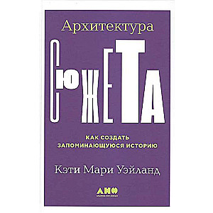 Архитектура сюжета: Как создать запоминающуюся историю