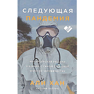 Следующая пандемия. Инсайдерский рассказ о борьбе с самой страшной угрозой человечеству