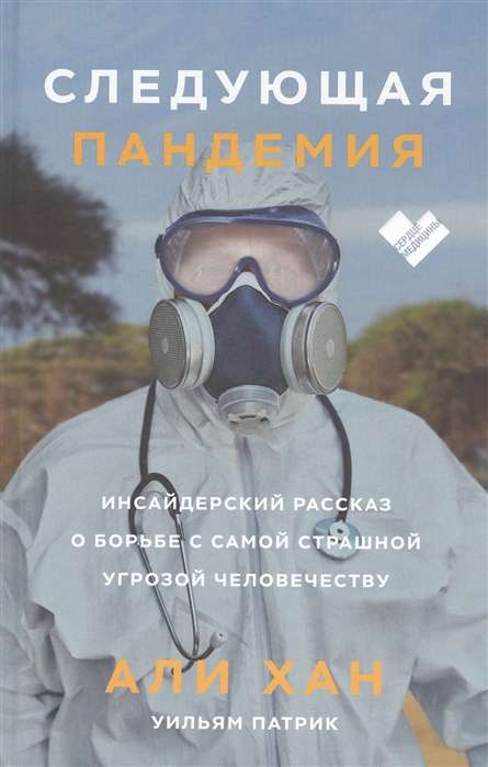 Следующая пандемия. Инсайдерский рассказ о борьбе с самой страшной угрозой человечеству