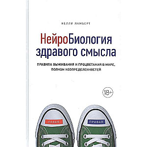 Нейробиология здравого смысла. Правила выживания и процветания в мире, полном неопределенностей