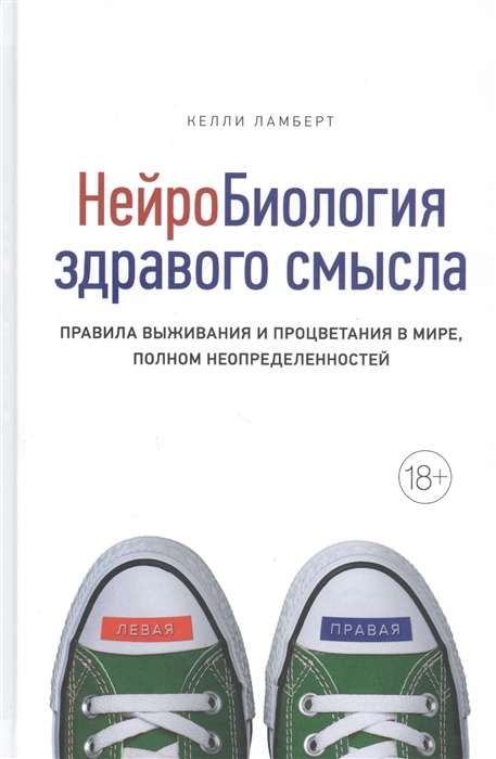 Нейробиология здравого смысла. Правила выживания и процветания в мире, полном неопределенностей