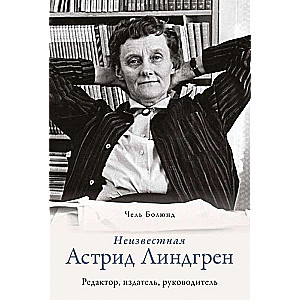 Неизвестная Астрид Линдгрен: редактор, издатель, руководитель (Персона)