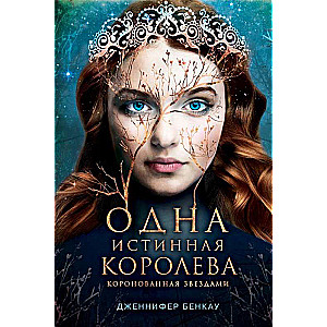 Одна истинная королева. Книга 1