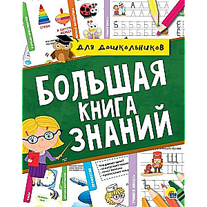 Большая книга знаний для дошкольников