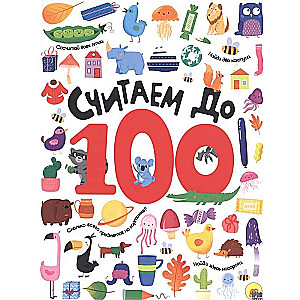 Считаем до 100