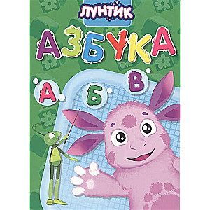 Лунтик. Азбука