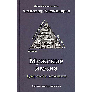 Мужские имена. Цифровой психоанализ: практическое руководство