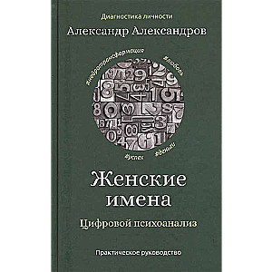 Женские имена. Цифровой психоанализ: практическое руководство