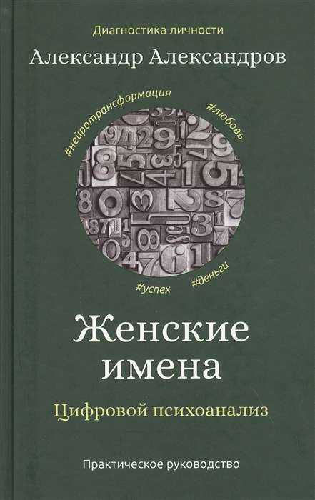 Женские имена. Цифровой психоанализ: практическое руководство