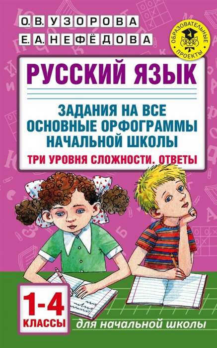 Русский язык. Задания на все основные орфограммы начальной школы. Три уровня сложности. Ответы. 1-4 классы