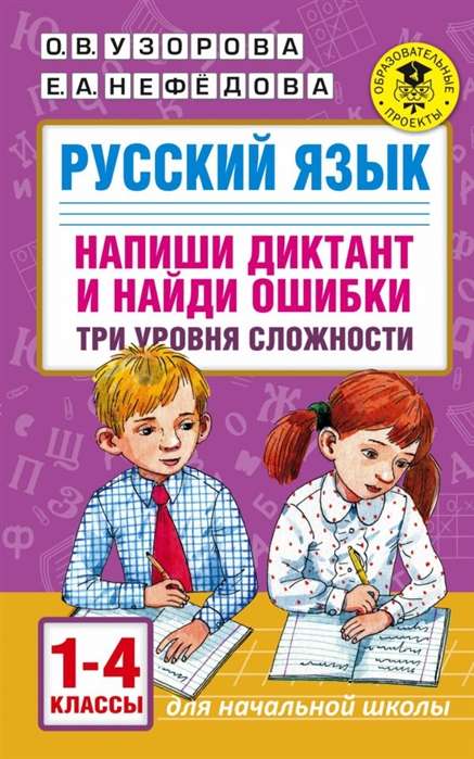 Русский язык. Напиши диктант и найди ошибки. Три уровня сложности. 1-4 классы