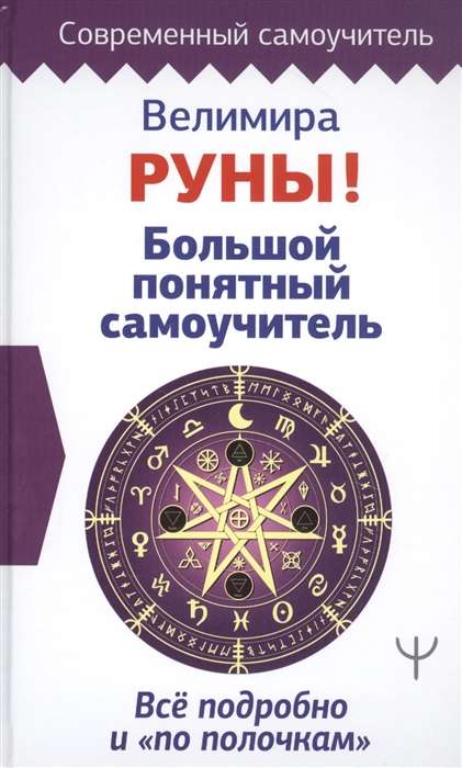 Руны! Большой понятный самоучитель. Все подробно и «по полочкам»