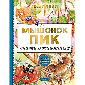 Мышонок Пик. Сказки о животных